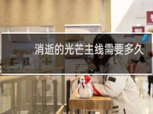 消逝的光芒主线需要多久