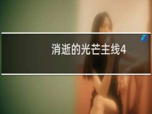 消逝的光芒主线4