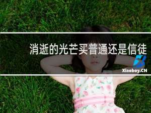 消逝的光芒买普通还是信徒
