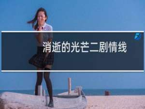 消逝的光芒二剧情线