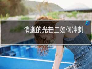 消逝的光芒二如何冲刺