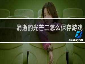 消逝的光芒二怎么保存游戏