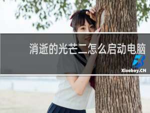 消逝的光芒二怎么启动电脑