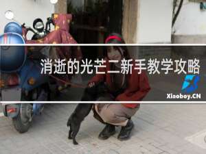 消逝的光芒二新手教学攻略