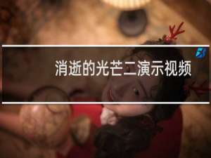 消逝的光芒二演示视频