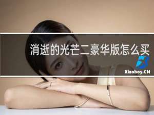 消逝的光芒二豪华版怎么买