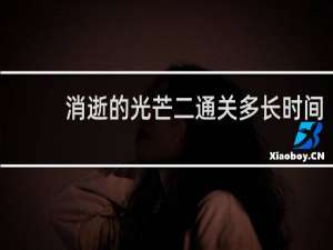 消逝的光芒二通关多长时间