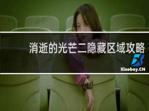 消逝的光芒二隐藏区域攻略