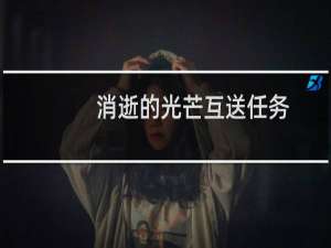 消逝的光芒互送任务
