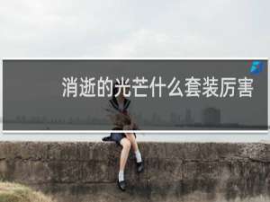 消逝的光芒什么套装厉害