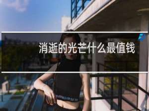 消逝的光芒什么最值钱