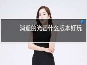 消逝的光芒什么版本好玩