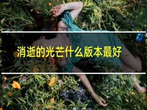 消逝的光芒什么版本最好