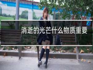 消逝的光芒什么物质重要