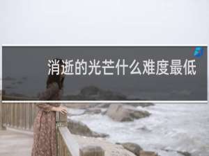 消逝的光芒什么难度最低