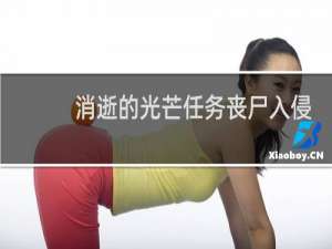 消逝的光芒任务丧尸入侵