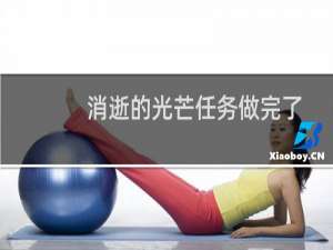 消逝的光芒任务做完了