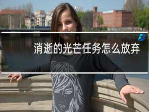 消逝的光芒任务怎么放弃