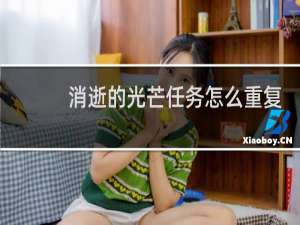 消逝的光芒任务怎么重复