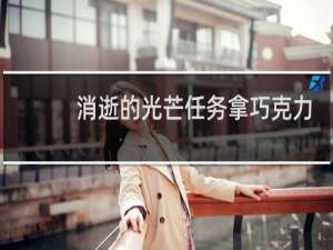 消逝的光芒任务拿巧克力