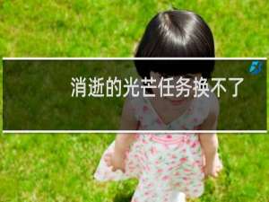 消逝的光芒任务换不了