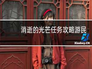 消逝的光芒任务攻略游民