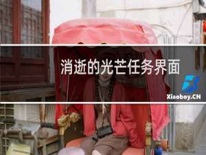 消逝的光芒任务界面