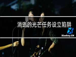 消逝的光芒任务设立陷阱