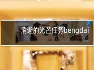 消逝的光芒任务bengdai