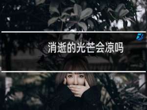 消逝的光芒会凉吗