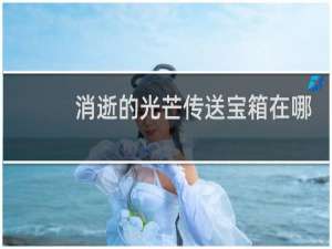 消逝的光芒传送宝箱在哪