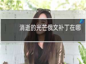 消逝的光芒俄文补丁在哪