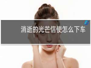 消逝的光芒信使怎么下车