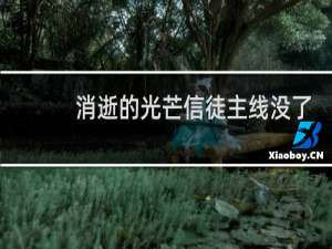 消逝的光芒信徒主线没了