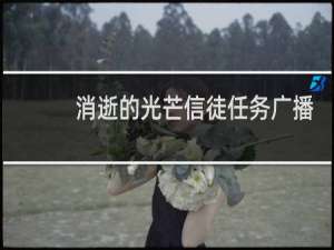 消逝的光芒信徒任务广播