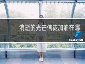 消逝的光芒信徒加油在哪