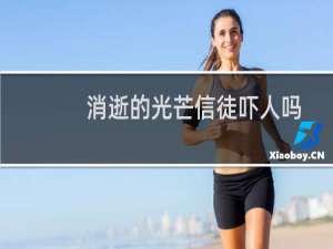 消逝的光芒信徒吓人吗