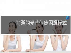消逝的光芒信徒困难模式