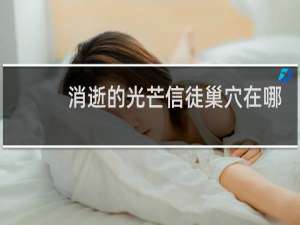 消逝的光芒信徒巢穴在哪