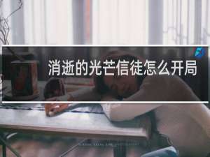 消逝的光芒信徒怎么开局