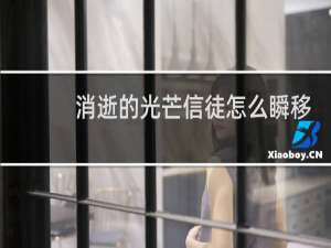 消逝的光芒信徒怎么瞬移