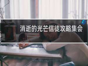 消逝的光芒信徒攻略集会