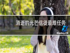 消逝的光芒信徒最难任务