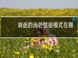 消逝的光芒信徒模式在哪
