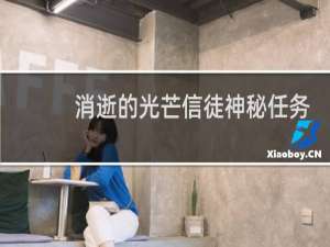 消逝的光芒信徒神秘任务
