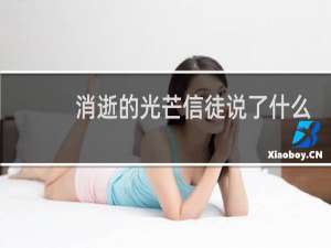 消逝的光芒信徒说了什么