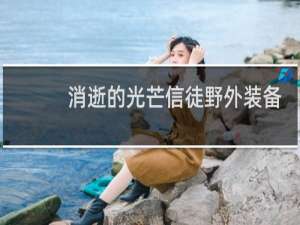 消逝的光芒信徒野外装备