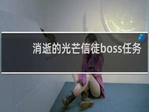 消逝的光芒信徒boss任务