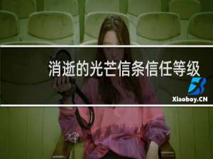 消逝的光芒信条信任等级