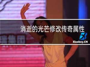 消逝的光芒修改传奇属性